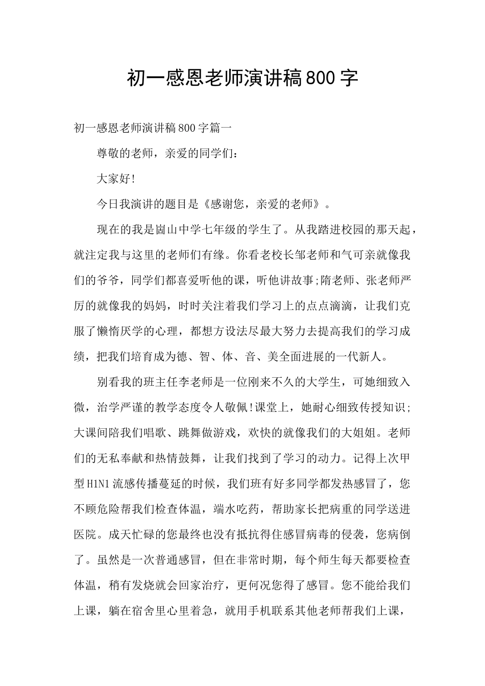 初一感恩老师演讲稿800字_第1页