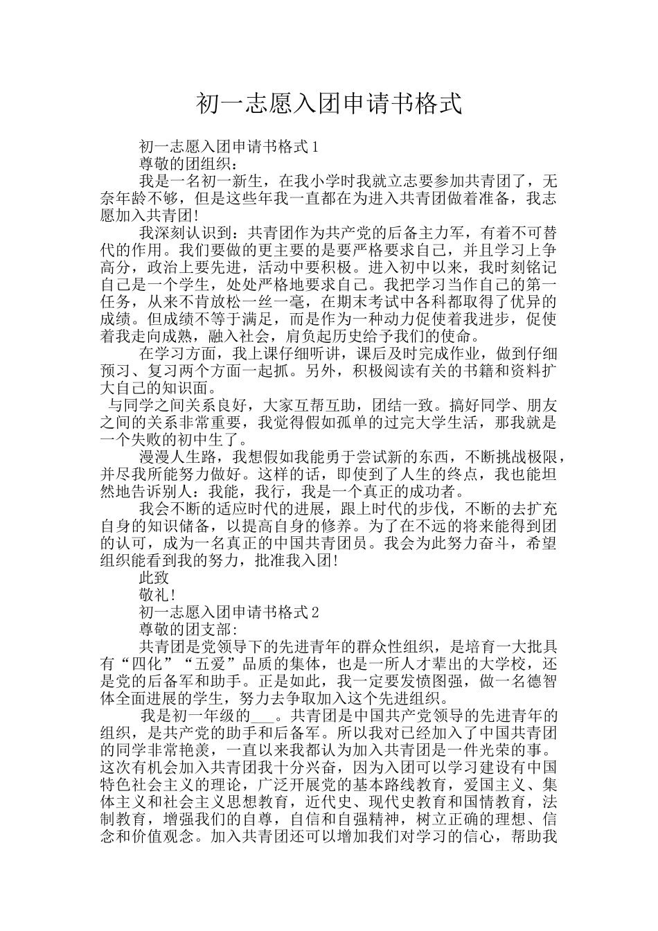 初一志愿入团申请书格式_第1页