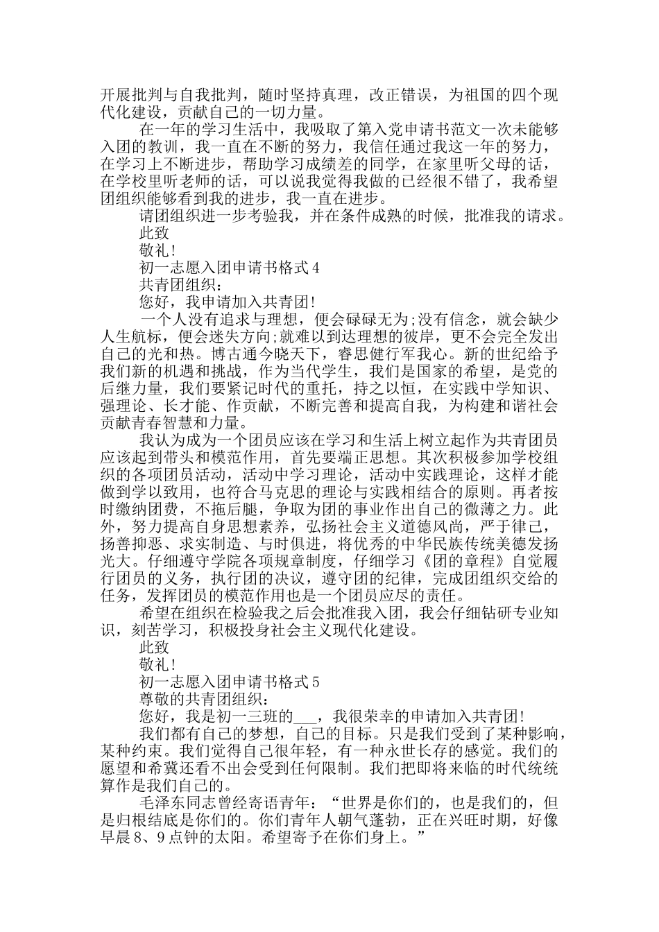 初一志愿入团申请书格式_第3页