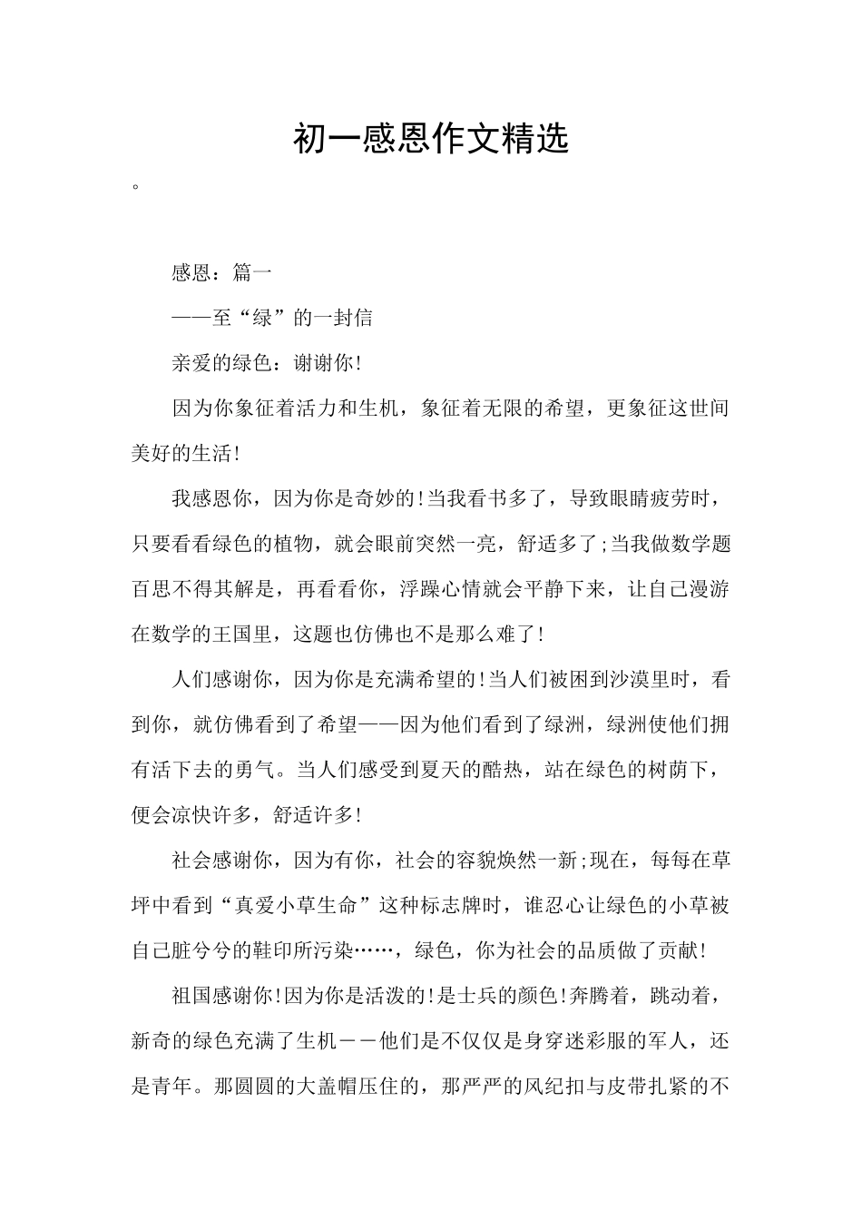 初一感恩作文精选_第1页