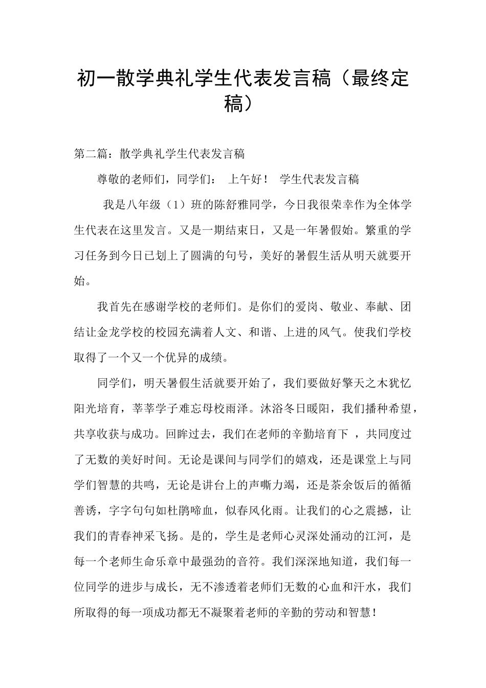 初一散学典礼学生代表发言稿_第1页