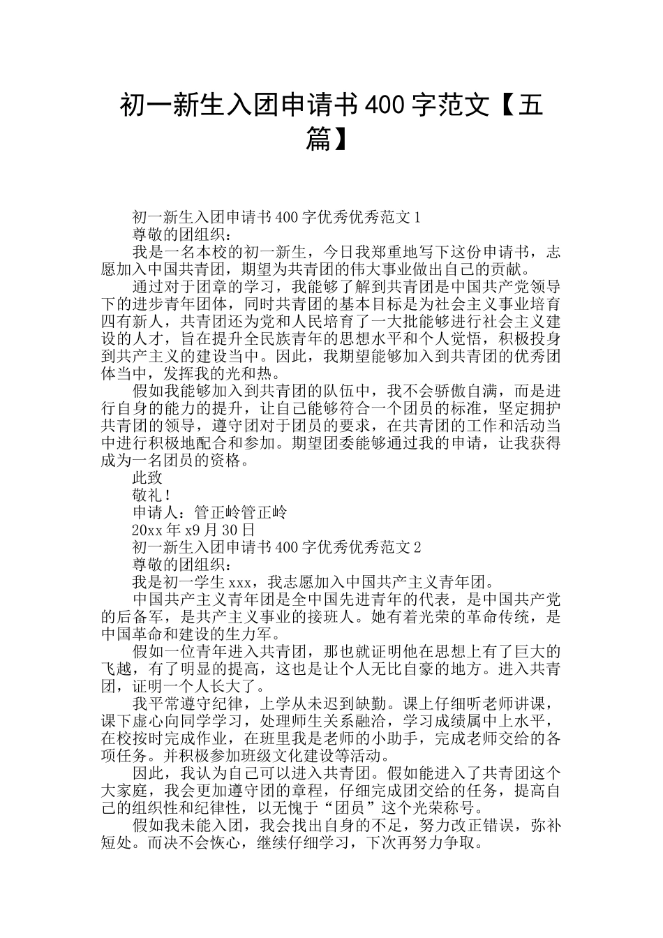 初一新生入团申请书400字范文_第1页