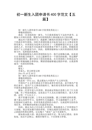 初一新生入团申请书400字范文