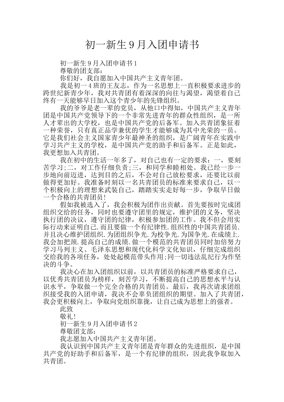 初一新生9月入团申请书_第1页