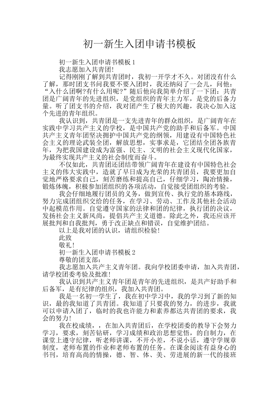 初一新生入团申请书模板_第1页