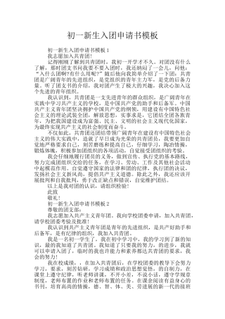初一新生入团申请书模板