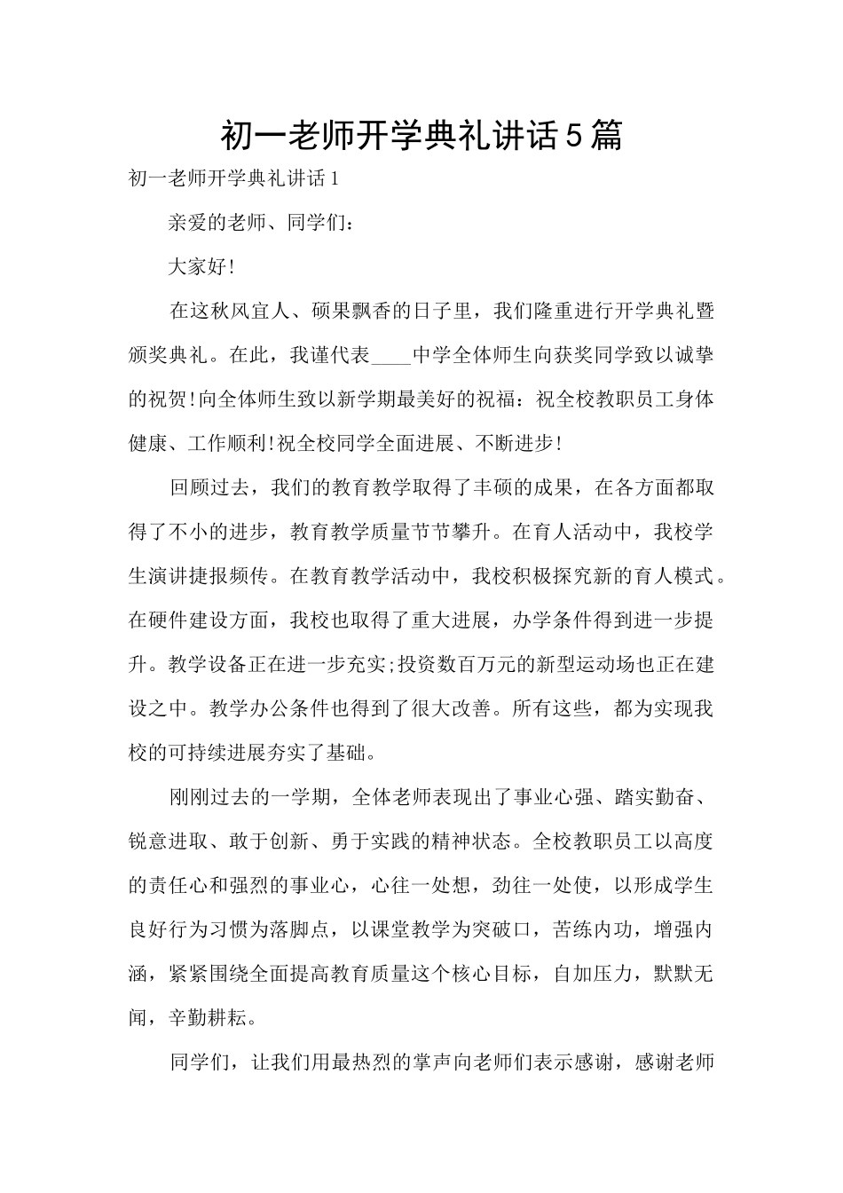 初一教师开学典礼讲话5篇_第1页