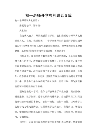 初一教师开学典礼讲话5篇