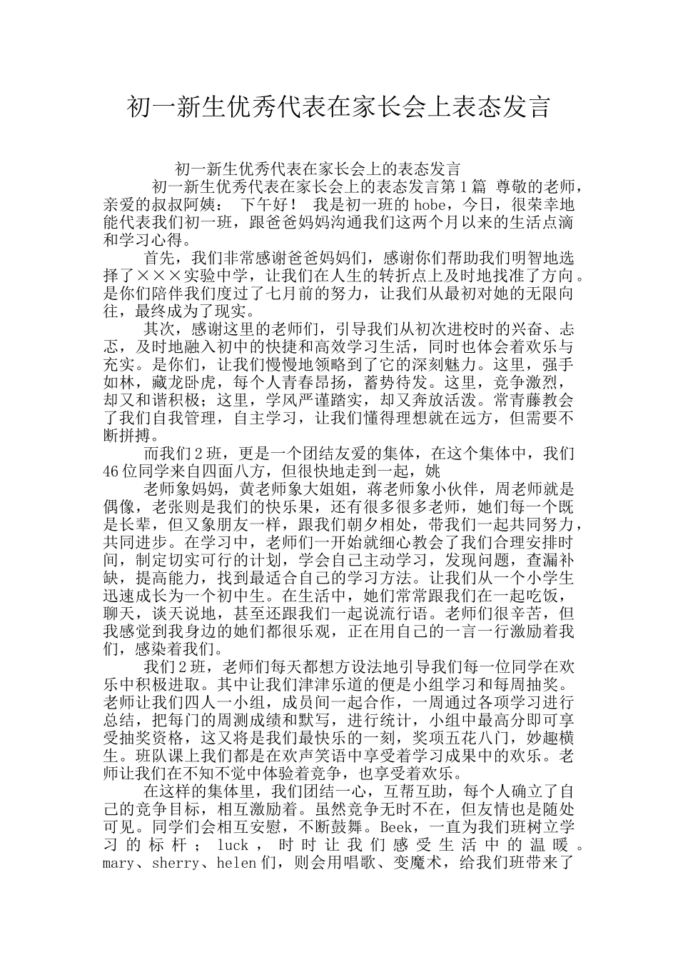 初一新生优秀代表在家长会上表态发言_第1页