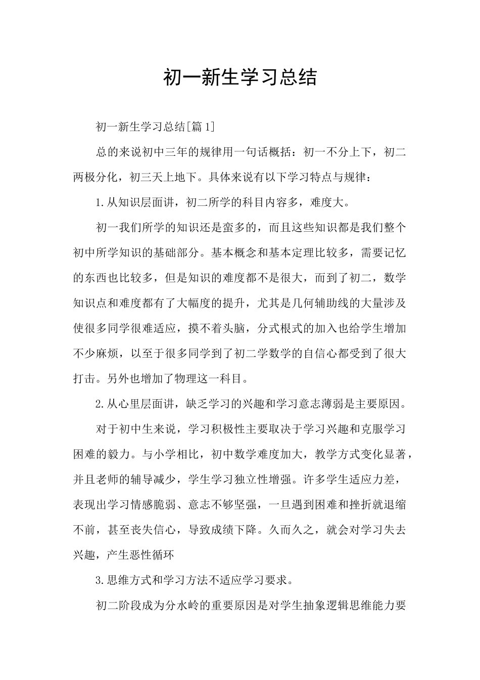 初一新生学习总结_第1页