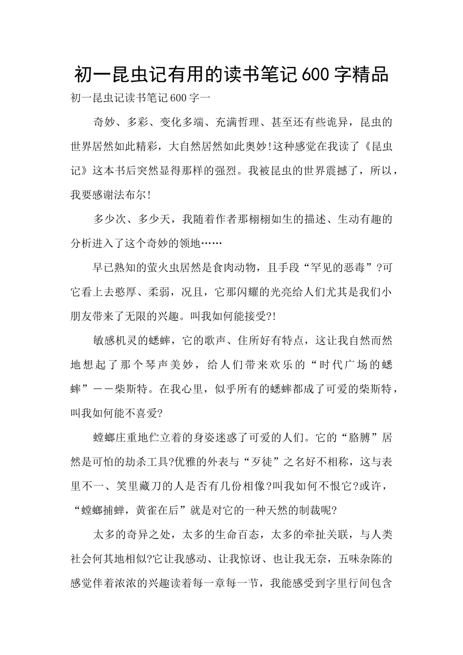 初一昆虫记实用的读书笔记600字精品_第1页