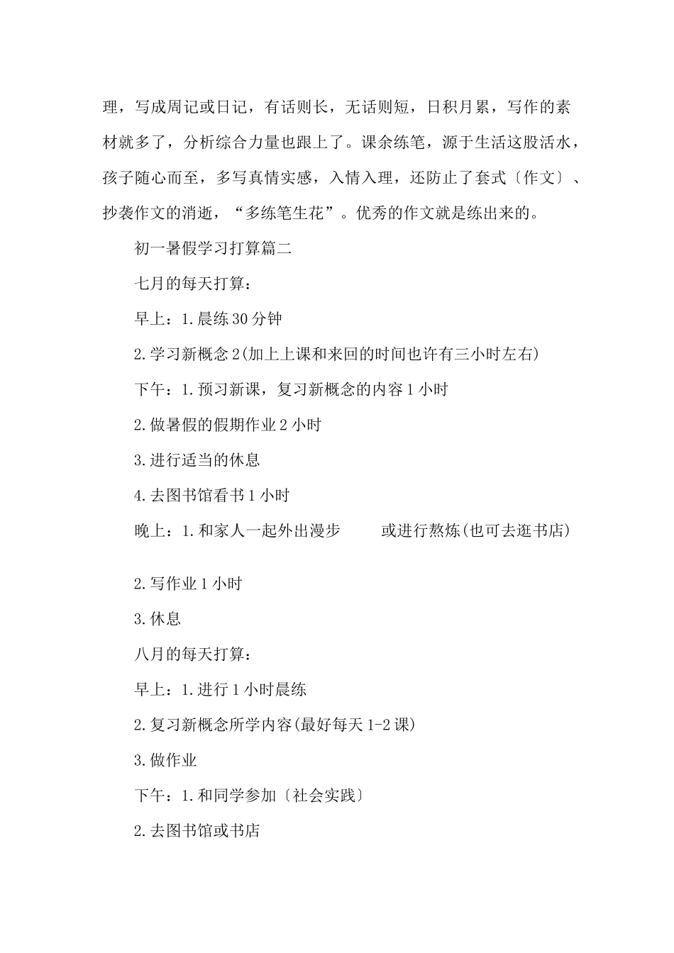 初一暑假学习计划_第3页