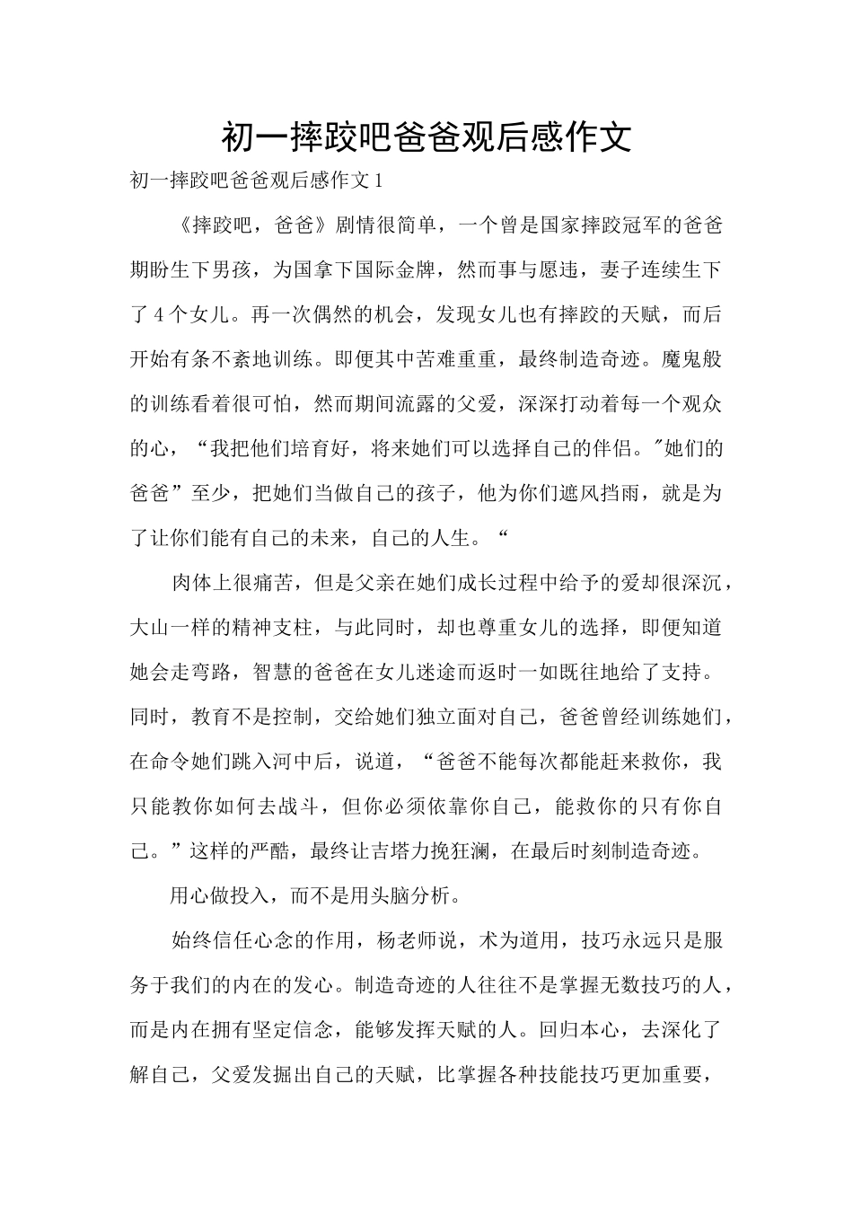 初一摔跤吧爸爸观后感作文_第1页