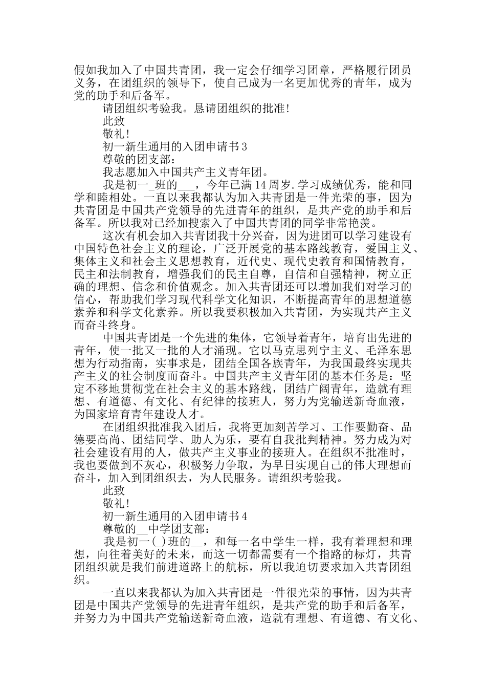 初一新生通用的入团申请书_第2页