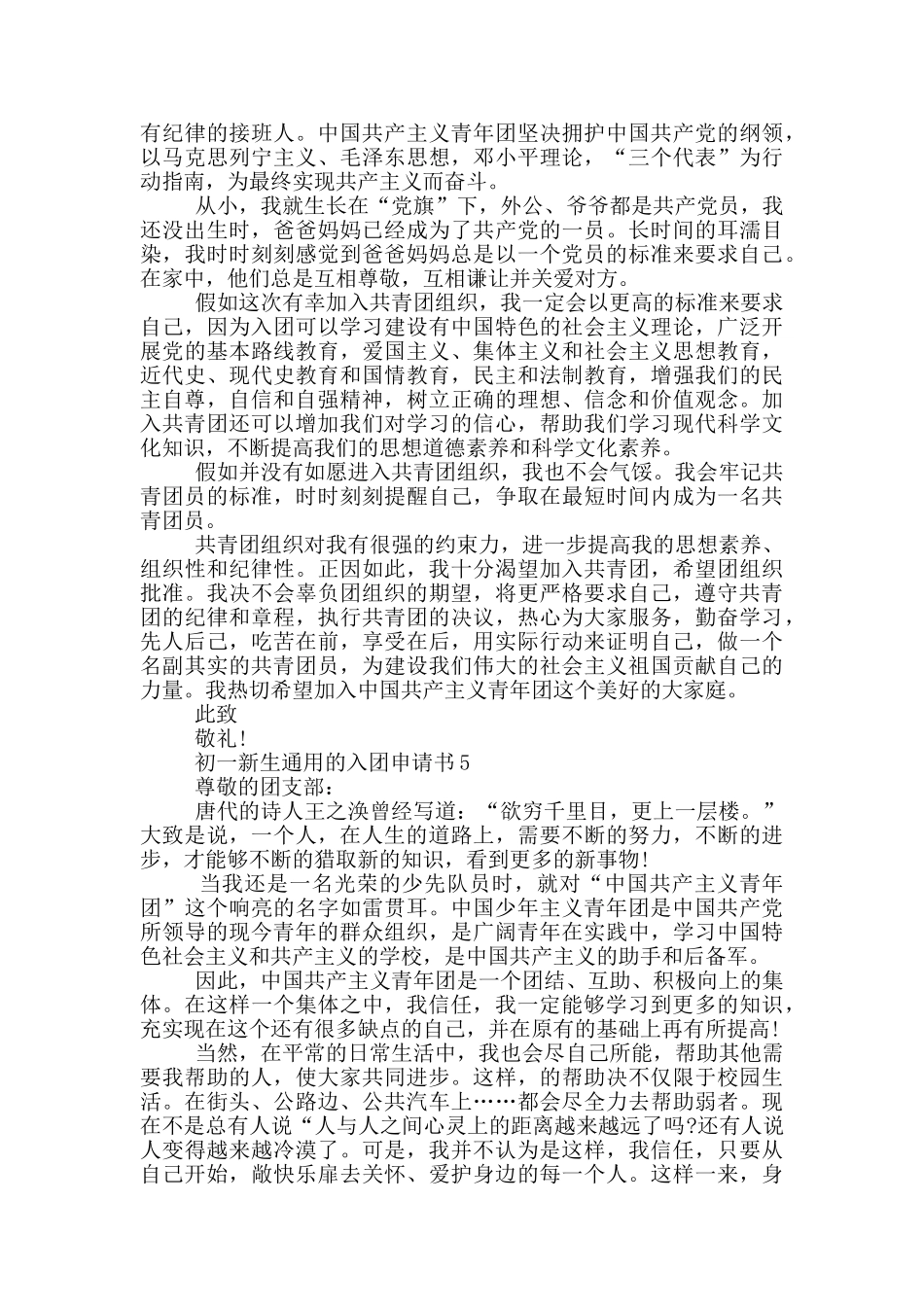 初一新生通用的入团申请书_第3页