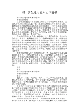 初一新生通用的入团申请书