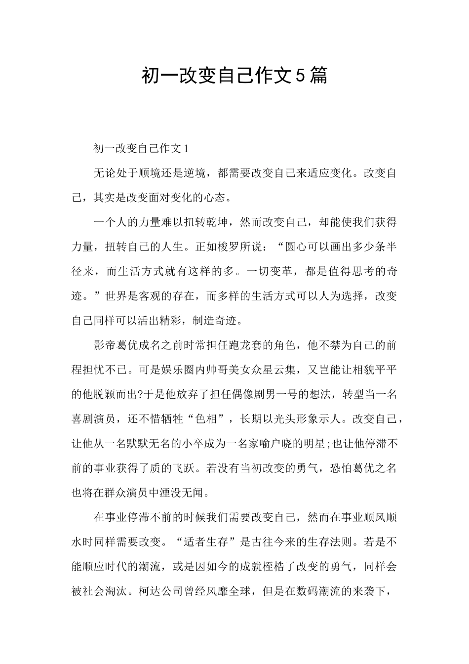 初一改变自己作文5篇_第1页