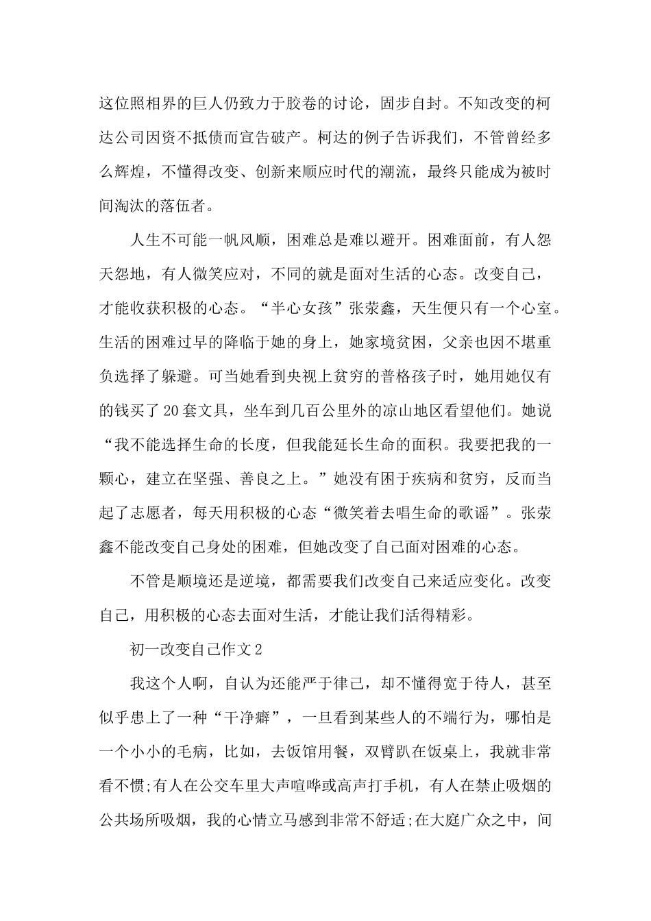 初一改变自己作文5篇_第2页