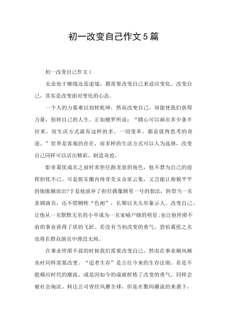 初一改变自己作文5篇