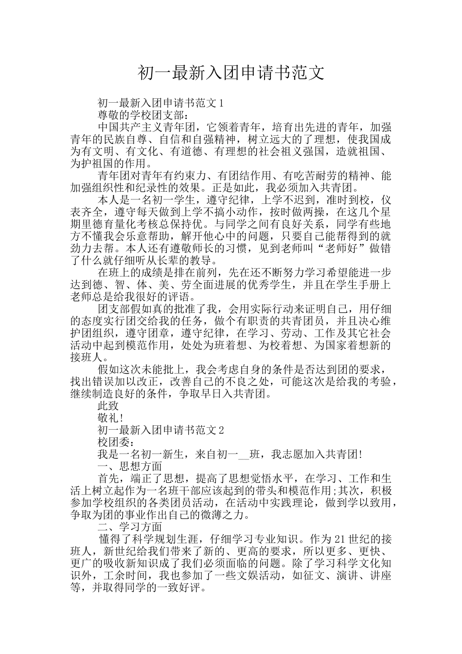 初一最新入团申请书范文_第1页