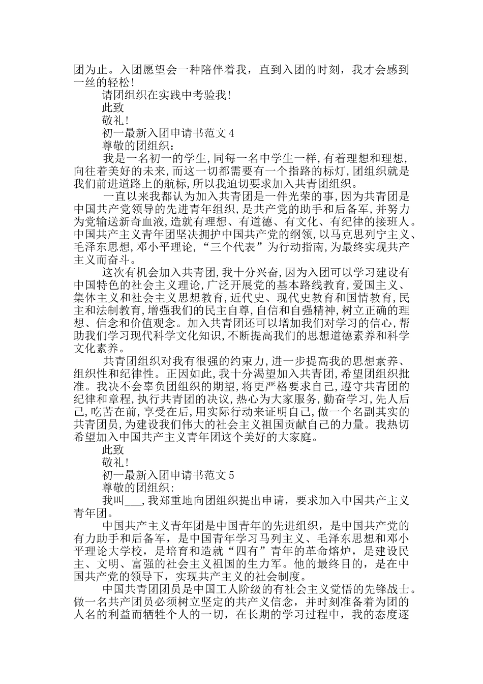 初一最新入团申请书范文_第3页