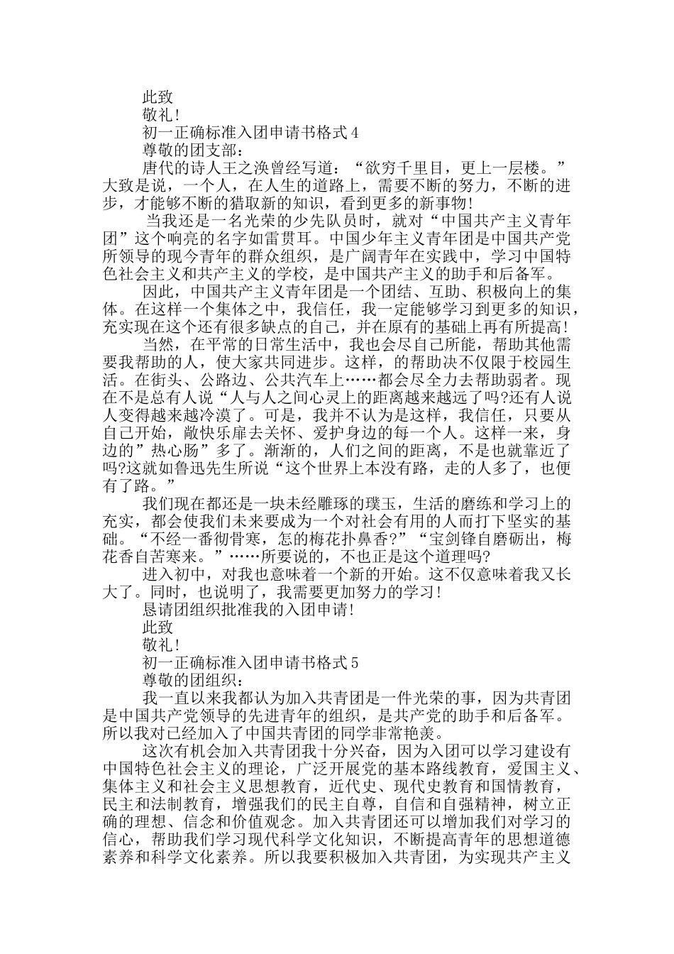初一正确标准入团申请书格式_第3页