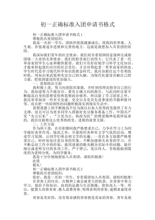 初一正确标准入团申请书格式