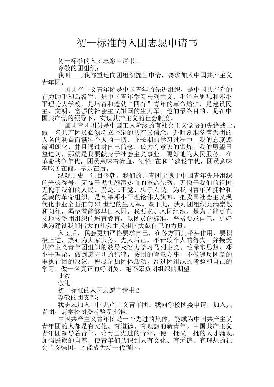 初一标准的入团志愿申请书_第1页