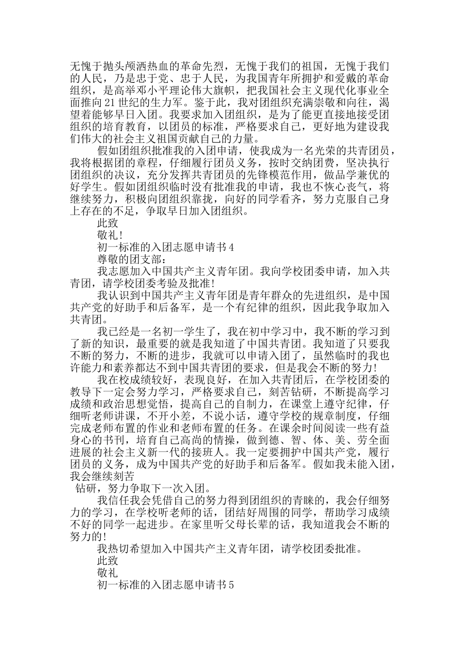 初一标准的入团志愿申请书_第3页