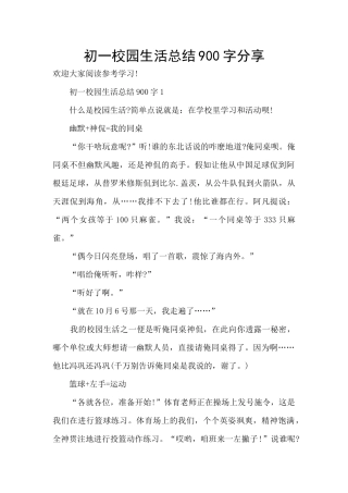 初一校园生活总结900字分享
