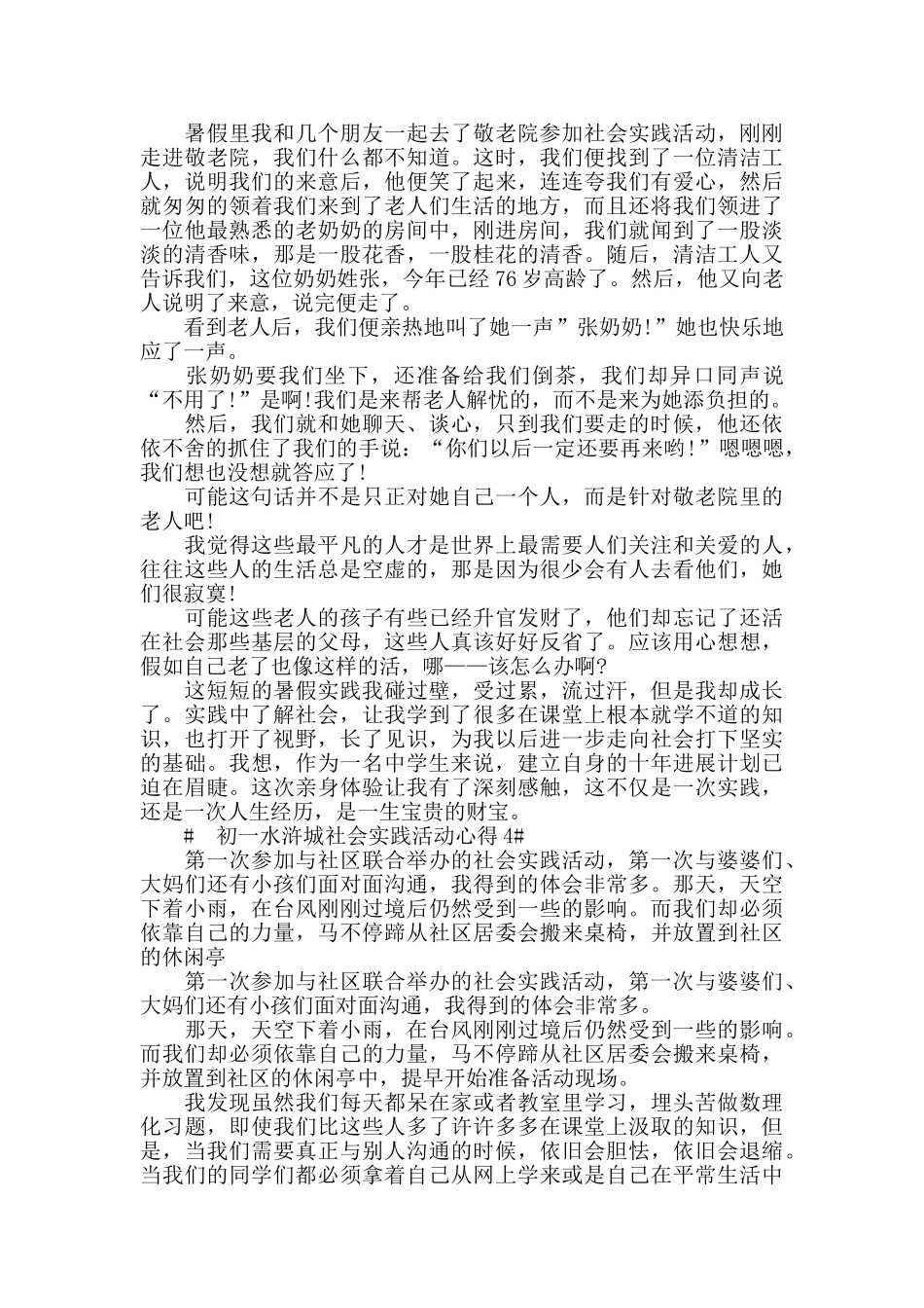 初一水浒城社会实践活动心得模板_第3页