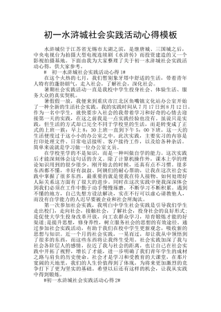 初一水浒城社会实践活动心得模板