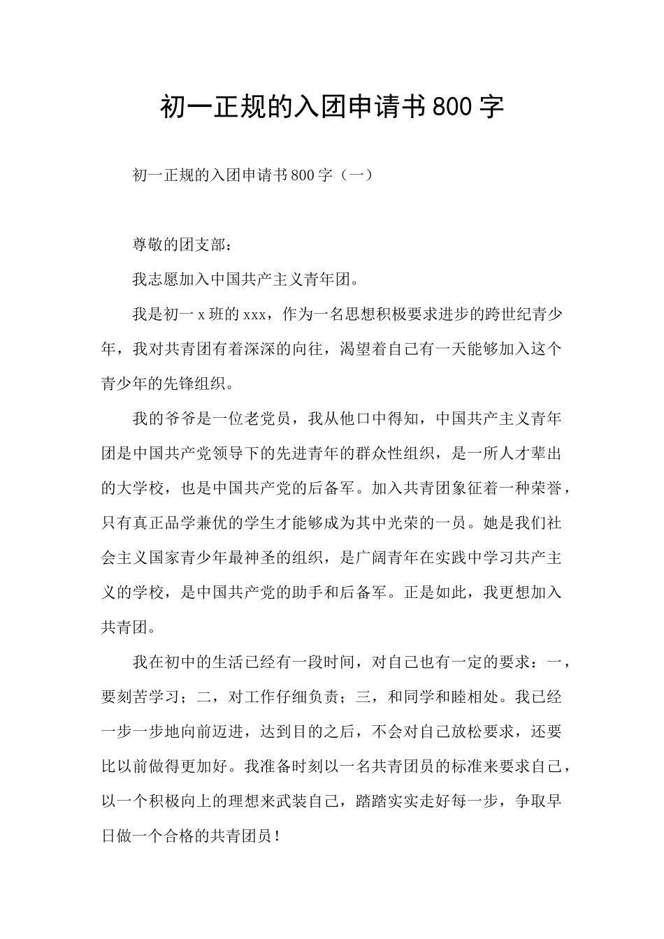 初一正规的入团申请书800字_第1页