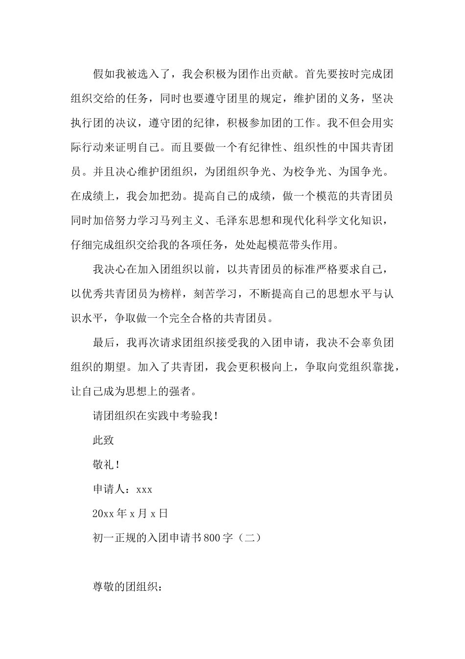初一正规的入团申请书800字_第2页