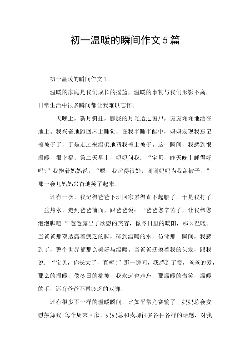 初一温暖的瞬间作文5篇_第1页