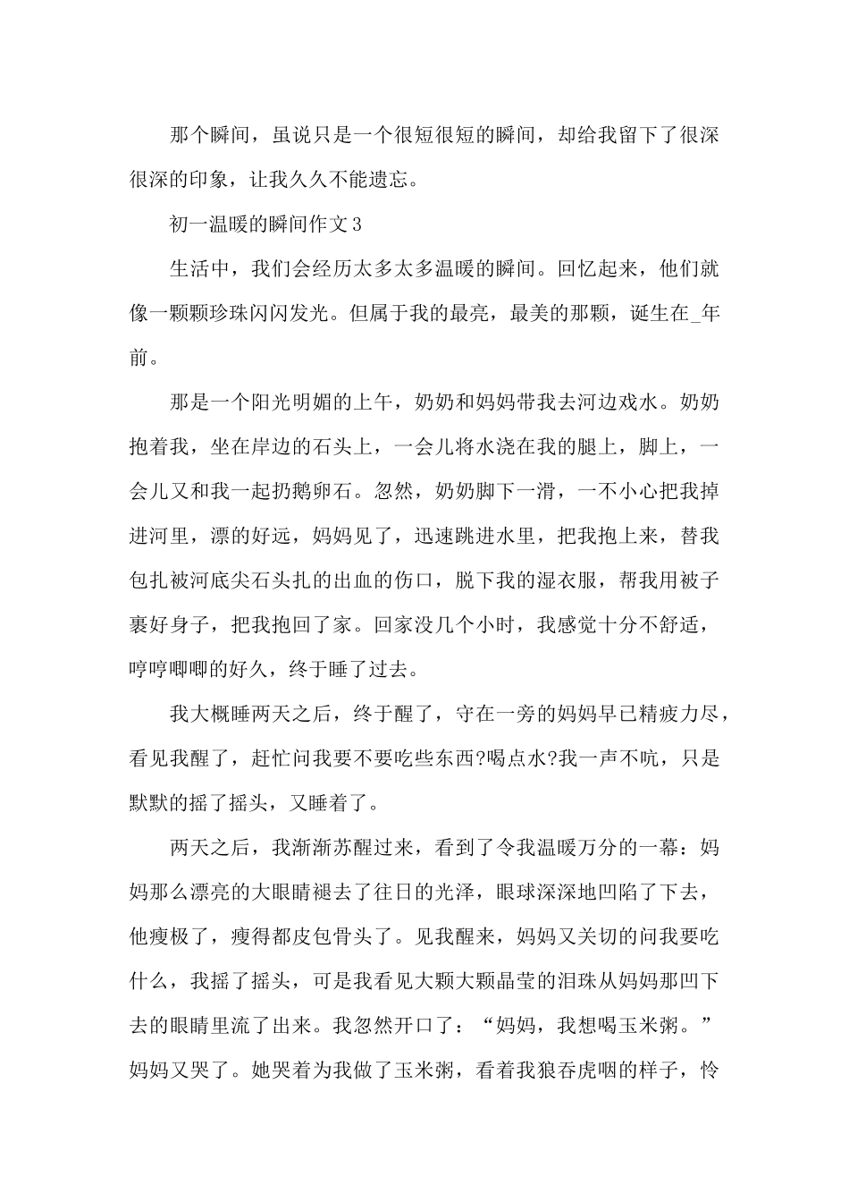 初一温暖的瞬间作文5篇_第3页