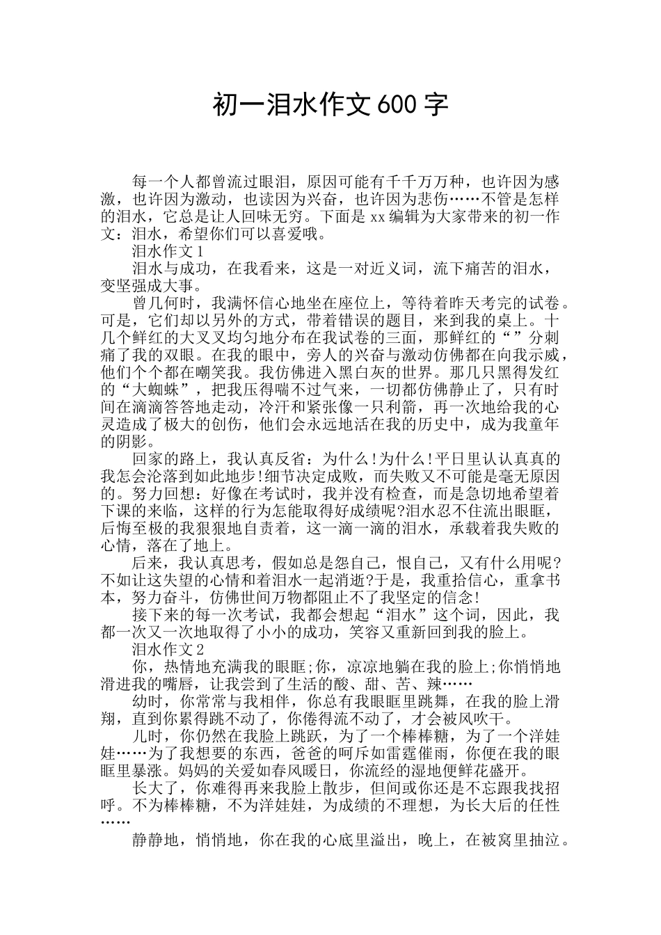 初一泪水作文600字_第1页