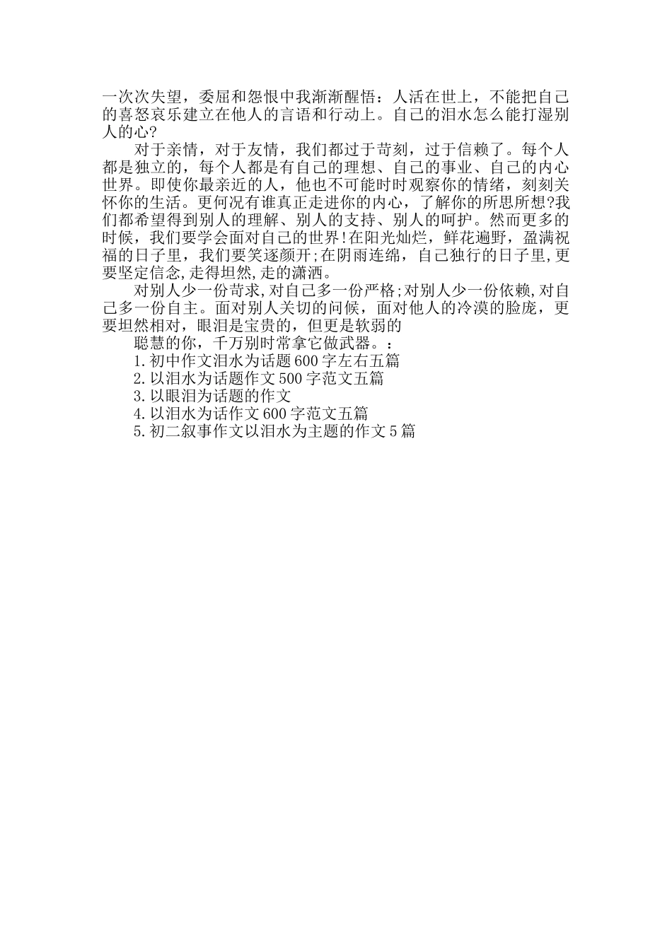 初一泪水作文600字_第3页