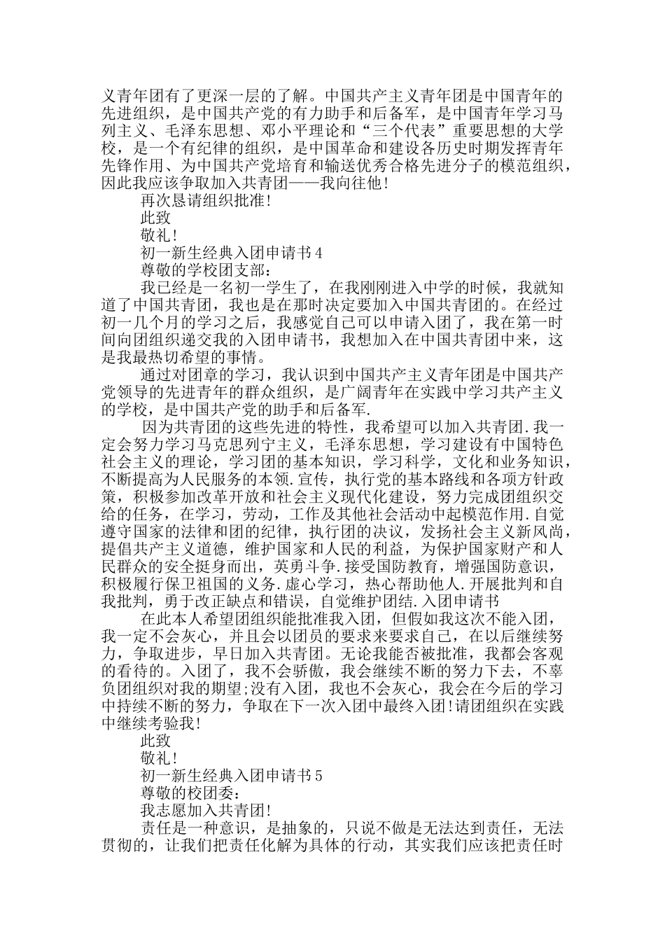初一新生经典入团申请书怎么写_第3页