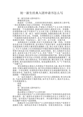 初一新生经典入团申请书怎么写