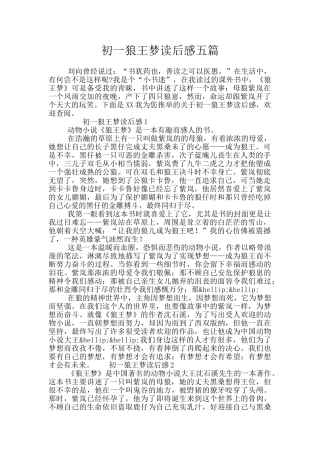 初一狼王梦读后感五篇