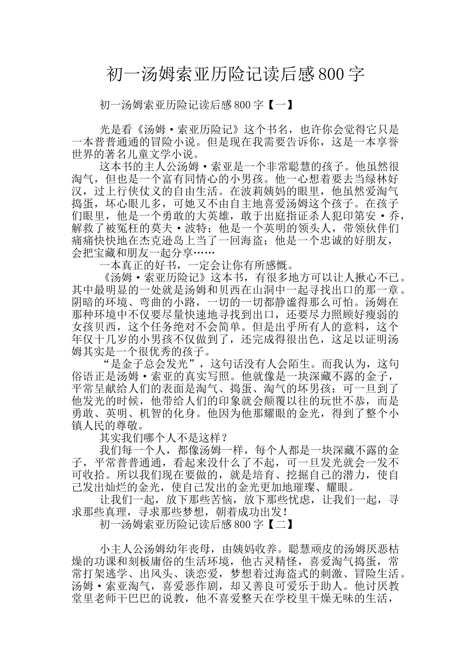 初一汤姆索亚历险记读后感800字_第1页