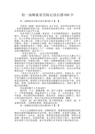 初一汤姆索亚历险记读后感800字