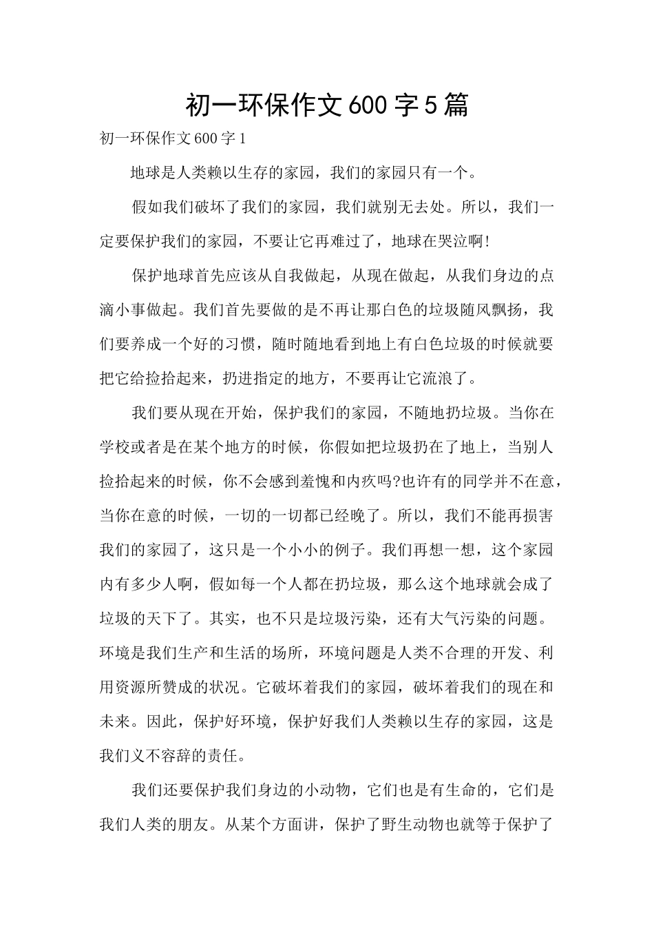 初一环保作文600字5篇_第1页