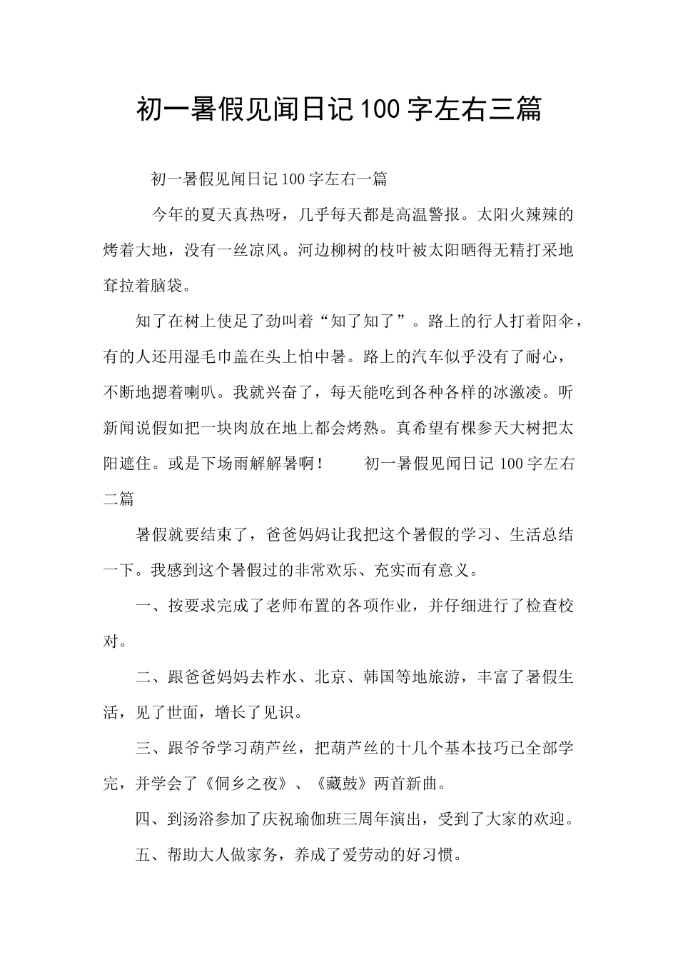 初一暑假见闻日记100字左右三篇_第1页