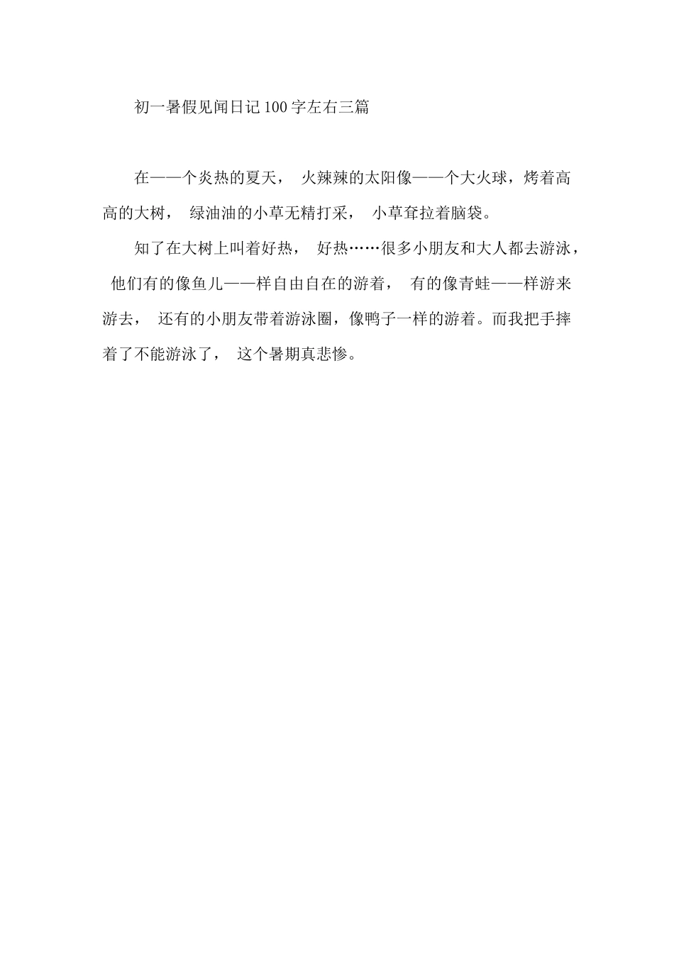 初一暑假见闻日记100字左右三篇_第2页