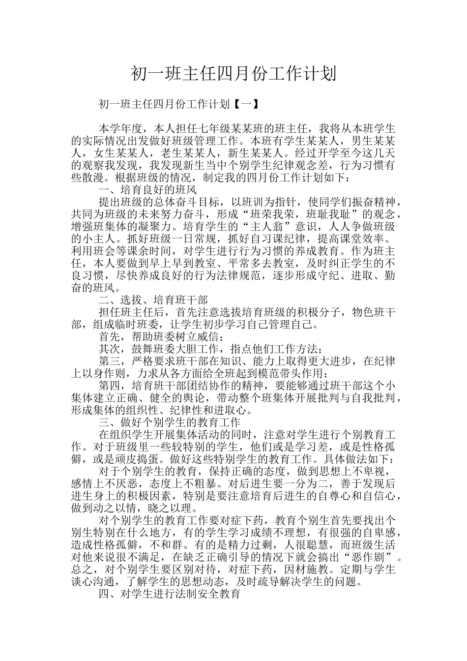 初一班主任四月份工作计划_第1页