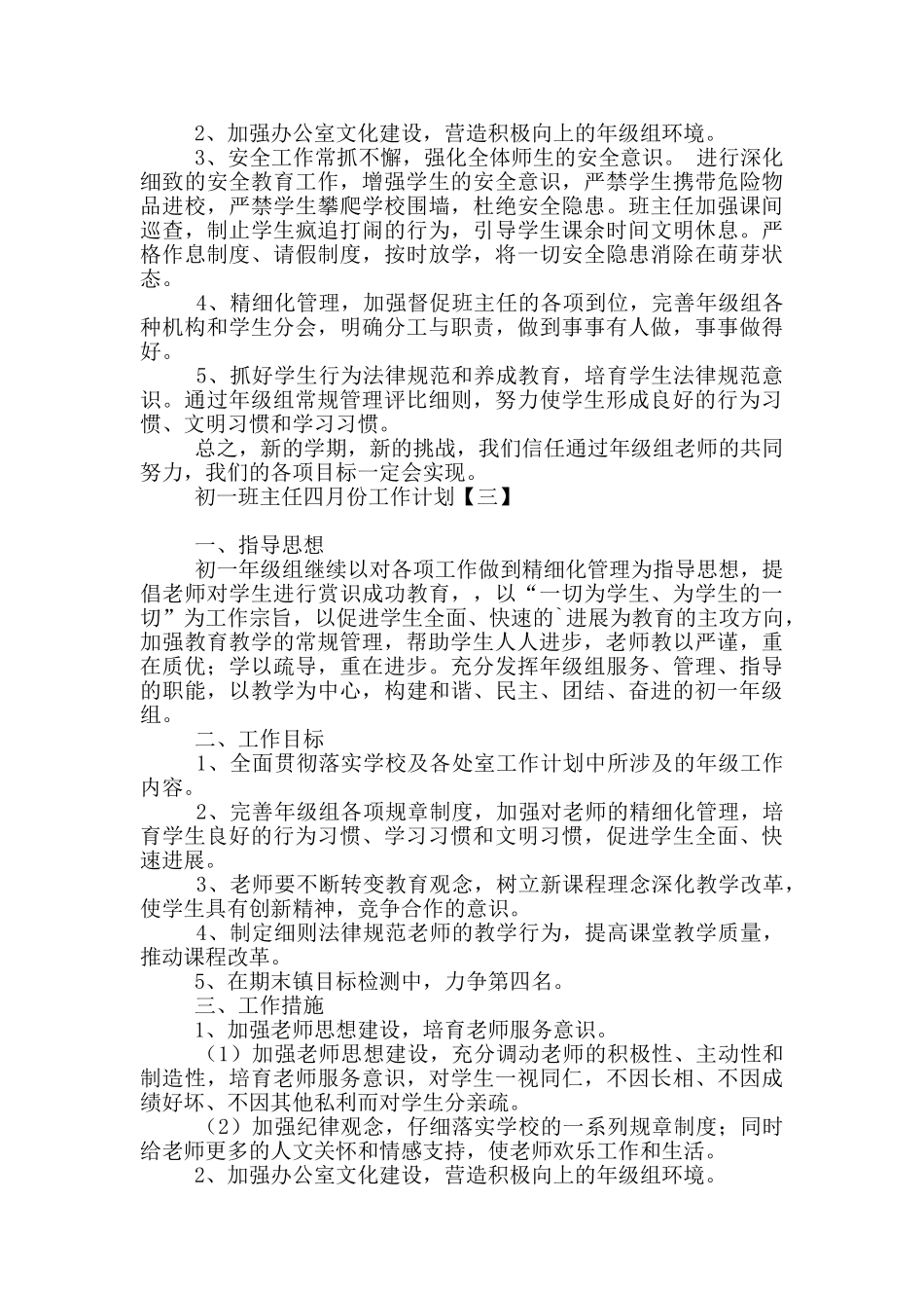 初一班主任四月份工作计划_第3页