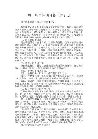 初一班主任四月份工作计划