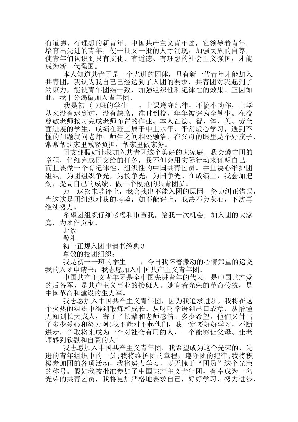 初一正规入团申请书经典_第2页
